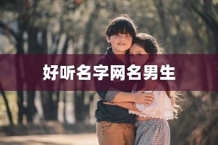 好听名字网名男生