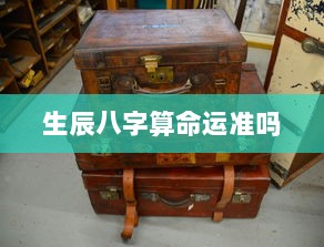 生辰八字算命运准吗