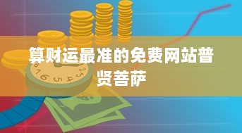 算财运最准的免费网站普贤菩萨