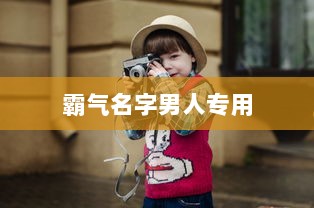 霸气名字男人专用