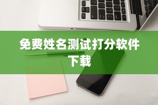 免费姓名测试打分软件下载
