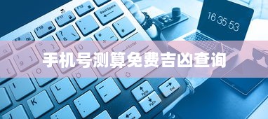 手机号测算免费吉凶查询