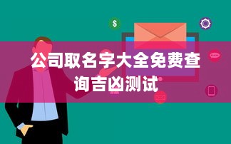 公司取名字大全免费查询吉凶测试