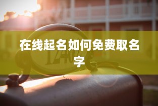 在线起名如何免费取名字