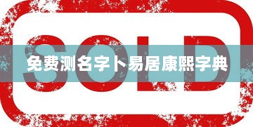 免费测名字卜易居康熙字典