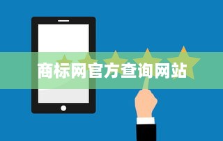 商标网官方查询网站