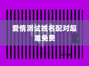 爱情测试姓名配对超准免费