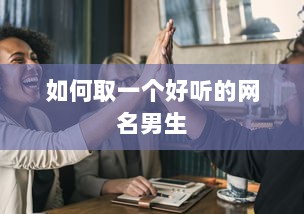 如何取一个好听的网名男生