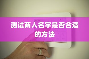 测试两人名字是否合适的方法  第1张