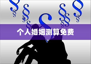 个人婚姻测算免费