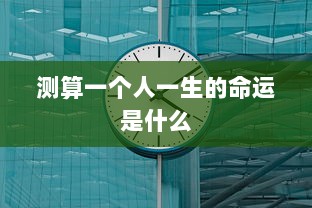 测算一个人一生的命运是什么
