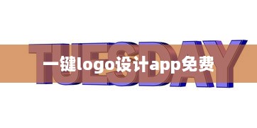 一键logo设计app免费