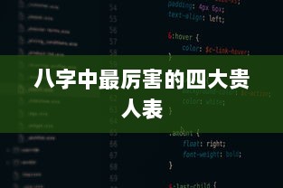 八字中最厉害的四大贵人表