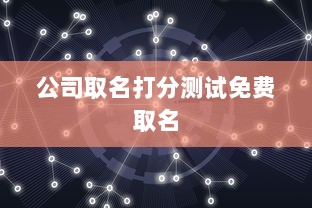 公司取名打分测试免费取名