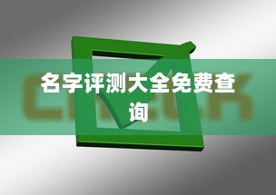 名字评测大全免费查询  第1张