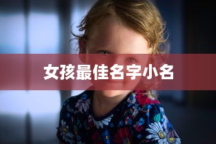 女孩最佳名字小名