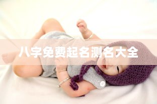 八字免费起名测名大全