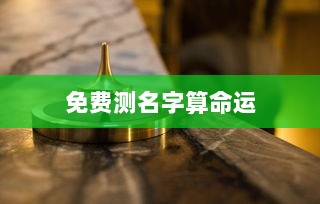 免费测名字算命运