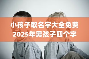 小孩子取名字大全免费2025年男孩子四个字
