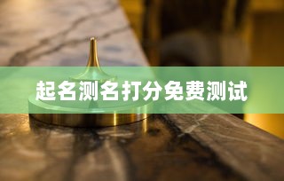 起名测名打分免费测试 第1张 起名测名打分免费测试 第1张