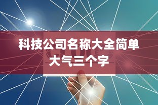 科技公司名称大全简单大气三个字