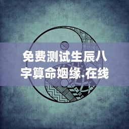 免费测试生辰八字算命姻缘.在线算命.中国