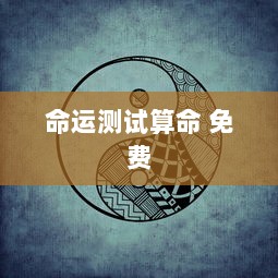 命运测试算命 免费
