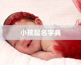 小孩起名字典