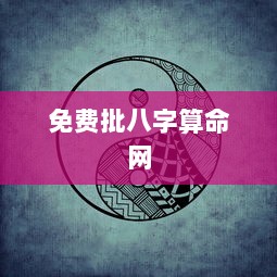 免费批八字算命网