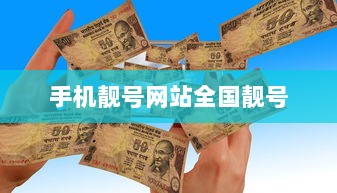 手机靓号网站全国靓号