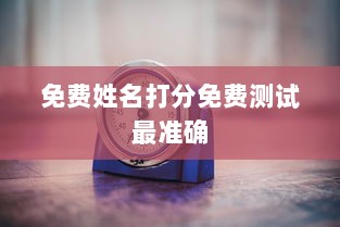 免费姓名打分免费测试最准确  第1张