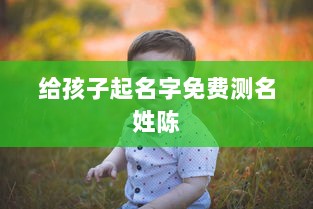 给孩子起名字免费测名姓陈