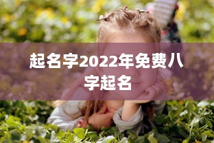 起名字2022年免费八字起名