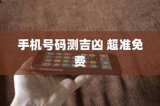 手机号码测吉凶 超准免费