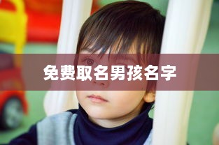 免费取名男孩名字