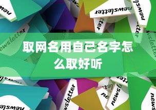 取网名用自己名字怎么取好听  第1张