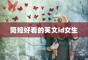 简短好看的英文id女生