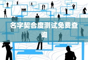 名字契合度测试免费查询