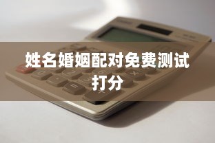 姓名婚姻配对免费测试打分