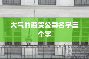 大气的商贸公司名字三个字