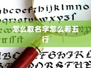 怎么取名字怎么看五行