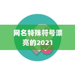 网名特殊符号漂亮的2021