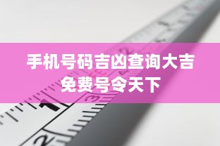 手机号码吉凶查询大吉免费号令天下