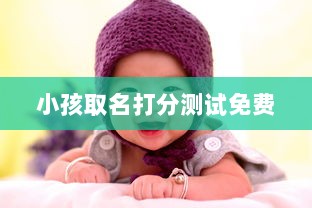 小孩取名打分测试免费