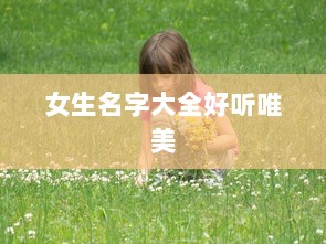 女生名字大全好听唯美