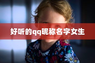 好听的qq昵称名字女生
