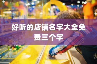 好听的店铺名字大全免费三个字