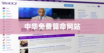 中华免费算命网站  第1张