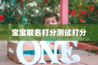 宝宝取名打分测试打分