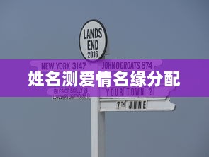 姓名测爱情名缘分配